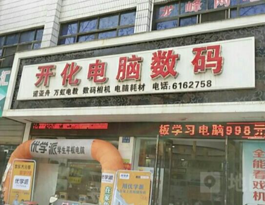 開(kāi)化電腦店