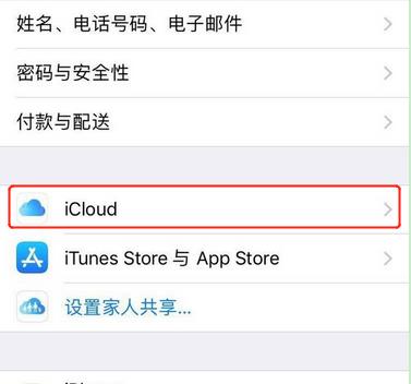 蘋果iPhone XS/Max/XR怎么打開“查找我的 iPhone”？