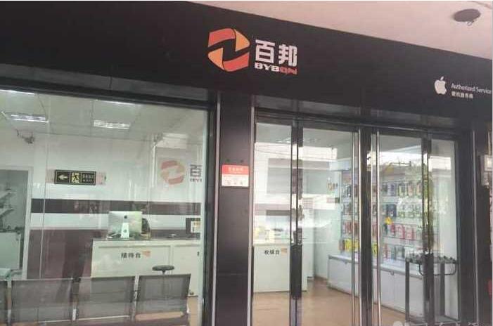 衢州柯城區(qū)蘋(píng)果售后維修點(diǎn):百邦-衢州店客戶評(píng)價(jià)