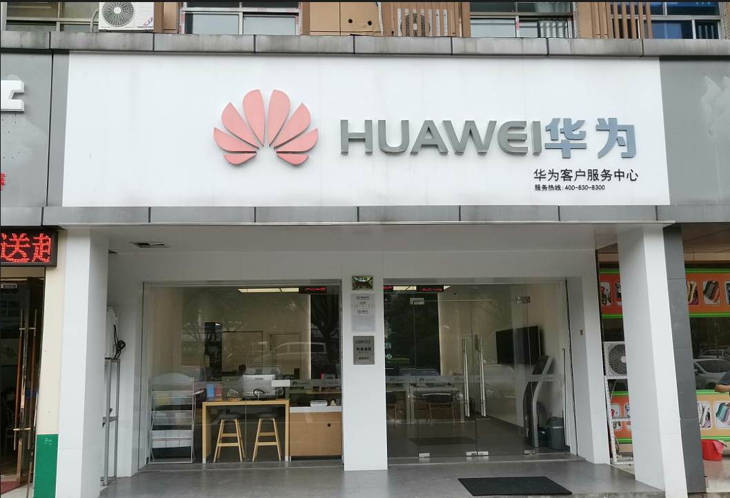 義烏華為客戶服務中心義烏賓王路店