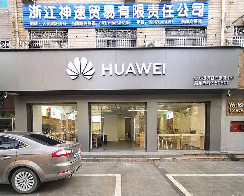 義烏華為客戶服務中心東陽人民路店