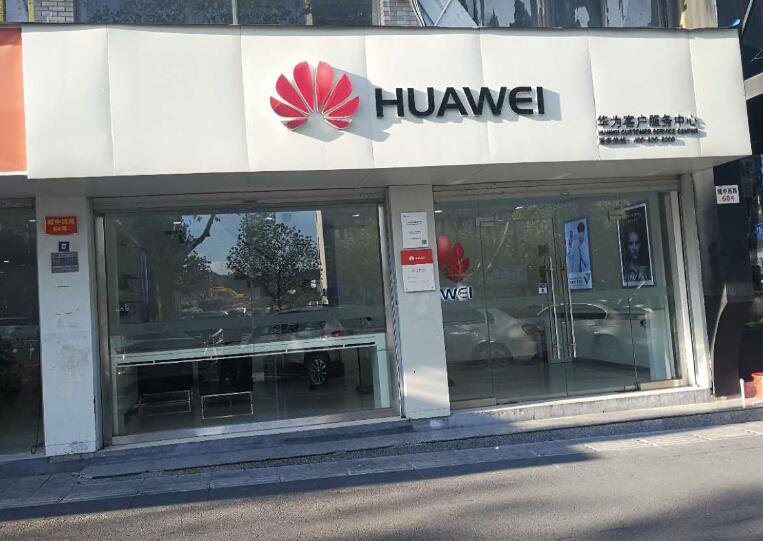 義烏華為客戶服務中心義烏城中西路店