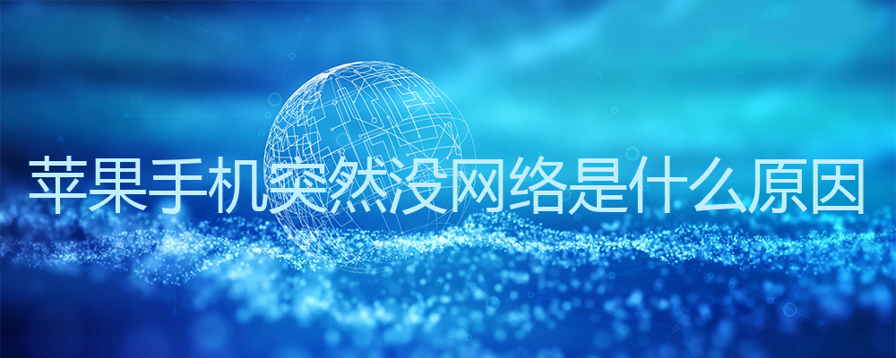 蘋果手機無網絡信號是怎么回事?有5個原因!
