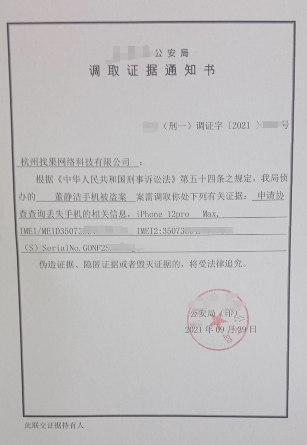 找果網協助河北某市區派出所查詢找回手機服務