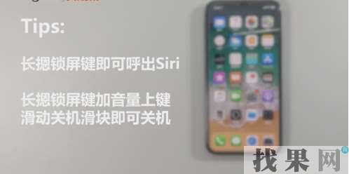 iPhone X沒有home鍵怎么來激活Siri和關機？iPhone X激活Siri和關機方法