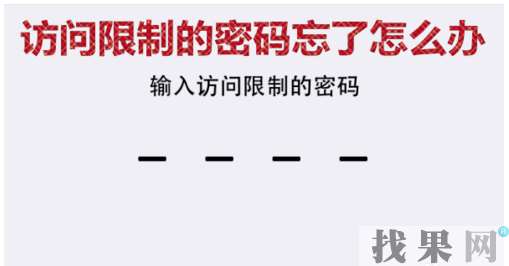 貴陽蘋果維修點教你iPhone7手機訪問限制密碼忘記了怎么解決？