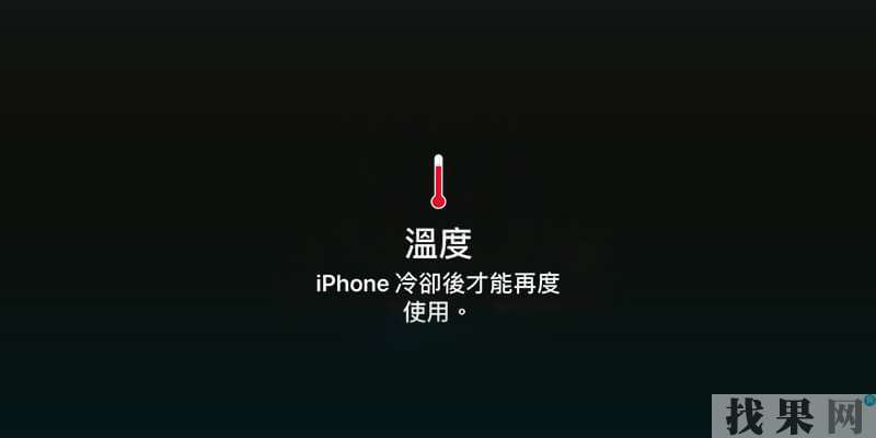 iPhone XSMAX手機發燙是什么原因？
