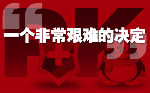 艱難的決定