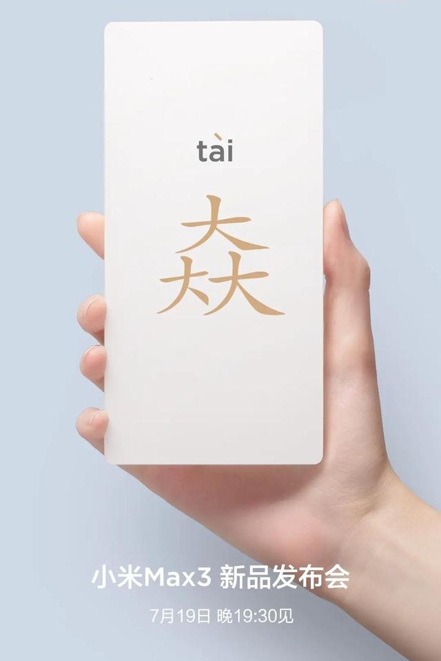 小米Max3或成首屆最嗨發布會,三大亮點解密,驚喜太大了