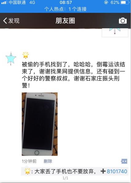 【河北石家莊】一朋友一時大意蘋果手機被偷成功找回