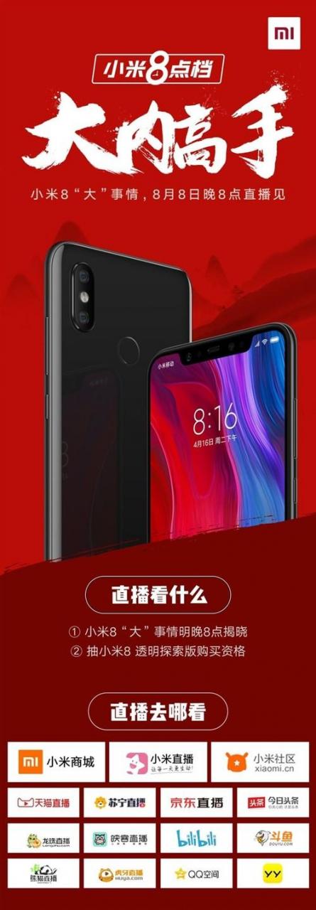 小米8又有新動作 8月8日晚8點揭曉