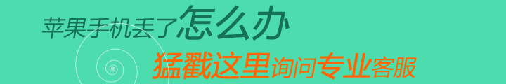 iPhonexsmax丟失找回