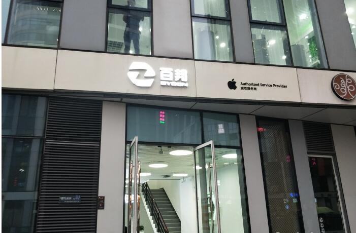 北京朝陽區蘋果售后維修點:百邦-北京豐聯廣場店售后服務挺好