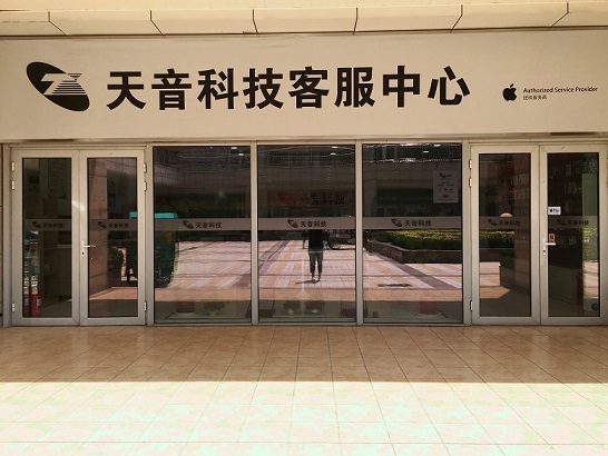 濟南市市中區蘋果維修點天音-濟南銀座晶都國際店售后評價