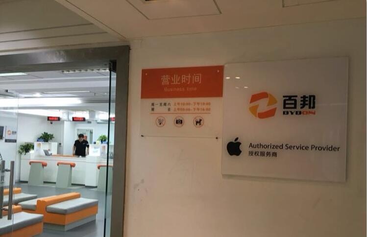 上海黃浦區(qū)蘋果維修點:百邦-上海百盛店評價還好嗎