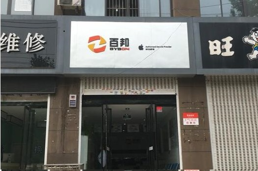 棗莊市中區蘋果維修點:百邦(棗莊店)服務評價