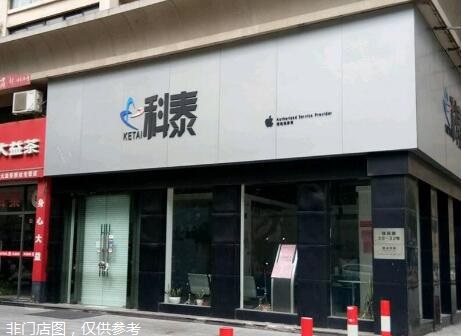 溫州鹿城區(qū)蘋果維修點(diǎn):科泰-溫州世貿(mào)中心店服務(wù)