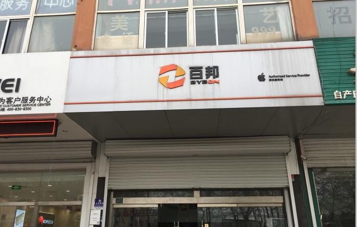 日照東港區(qū)這家蘋果售后維修點:百邦-日照店評價不錯