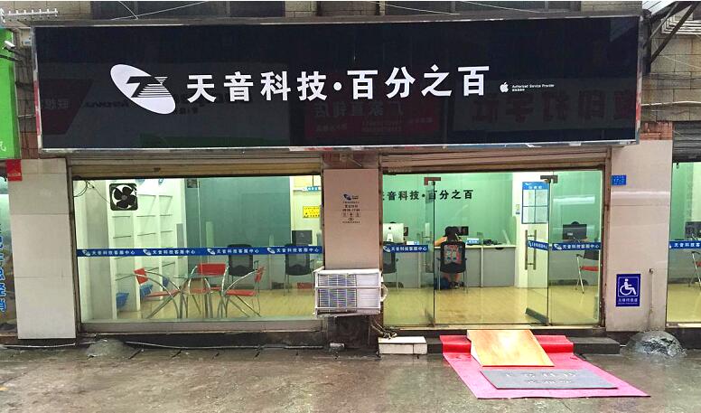 郴州北湖區蘋果維修點:天音-郴州店服務口碑